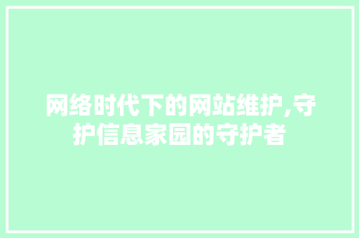 网络时代下的网站维护,守护信息家园的守护者 SEO关键词