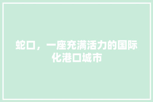 蛇口，一座充满活力的国际化港口城市