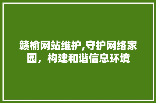赣榆网站维护,守护网络家园，构建和谐信息环境 搜狗SEO