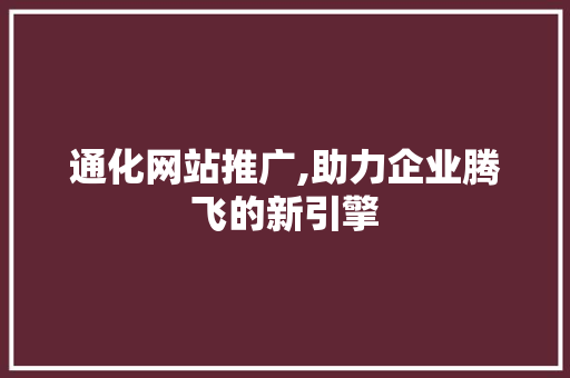 通化网站推广,助力企业腾飞的新引擎 搜狗SEO