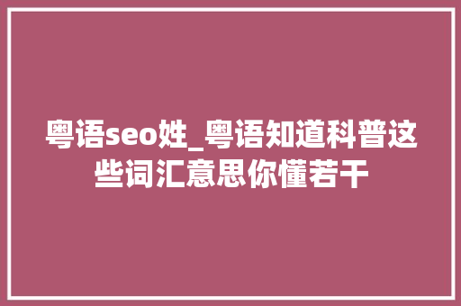 粤语seo姓_粤语知道科普这些词汇意思你懂若干 粤语seo姓_粤语知道科普这些词汇意思你懂若干 SEO关键词