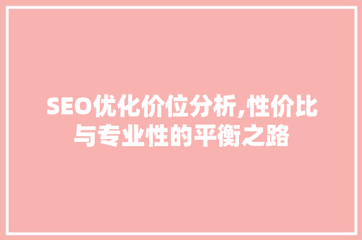 SEO优化价位分析,性价比与专业性的平衡之路 神马SEO