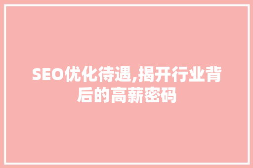 SEO优化待遇,揭开行业背后的高薪密码 必应SEO