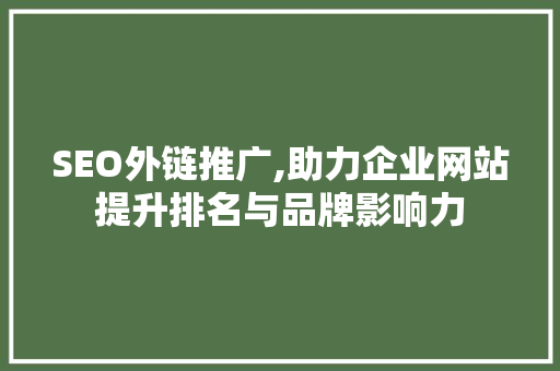 SEO外链推广,助力企业网站提升排名与品牌影响力