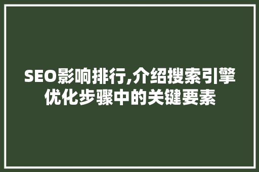 SEO影响排行,介绍搜索引擎优化步骤中的关键要素 搜狗SEO