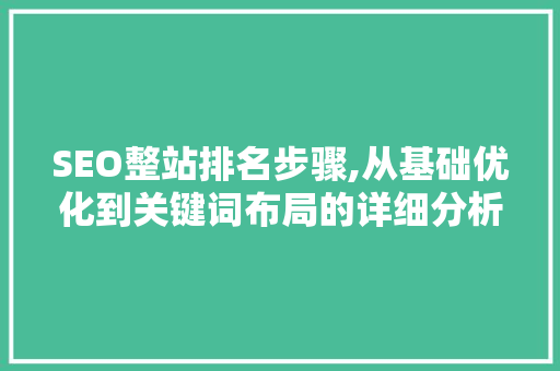 SEO整站排名步骤,从基础优化到关键词布局的详细分析 网站建设公司