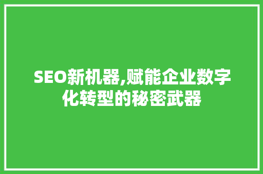 SEO新机器,赋能企业数字化转型的秘密武器 必应SEO