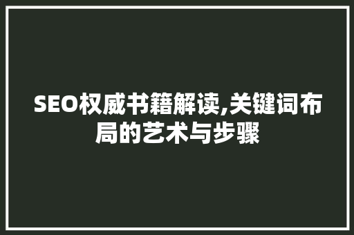 SEO权威书籍解读,关键词布局的艺术与步骤 网站建设公司