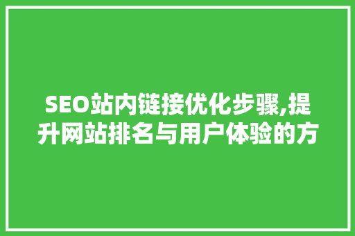 SEO站内链接优化步骤,提升网站排名与用户体验的方法 神马SEO