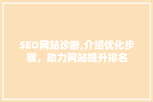 SEO网站诊断,介绍优化步骤，助力网站提升排名 SEO关键词