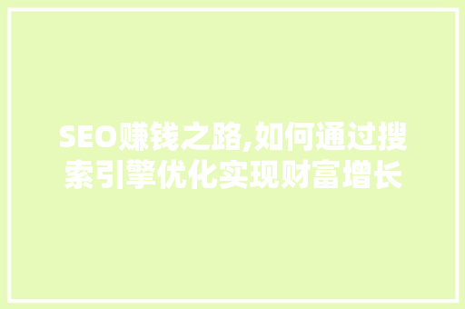 SEO赚钱之路,如何通过搜索引擎优化实现财富增长 必应SEO