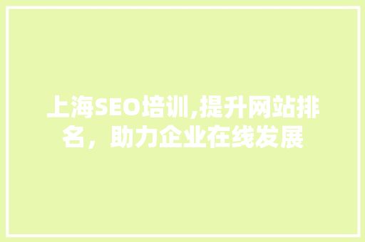 上海SEO培训,提升网站排名，助力企业在线发展 网站建设公司