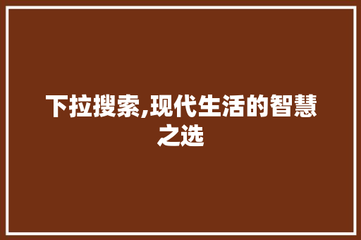 下拉搜索,现代生活的智慧之选 必应SEO