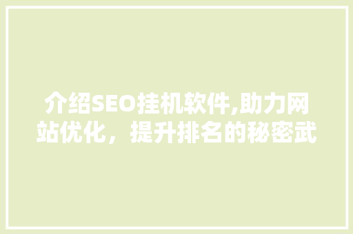 介绍SEO挂机软件,助力网站优化，提升排名的秘密武器 SEO关键词