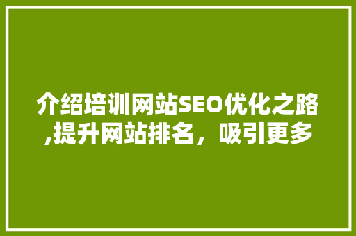 介绍培训网站SEO优化之路,提升网站排名，吸引更多学员 必应SEO