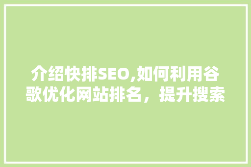 介绍快排SEO,如何利用谷歌优化网站排名，提升搜索引擎流量 神马SEO