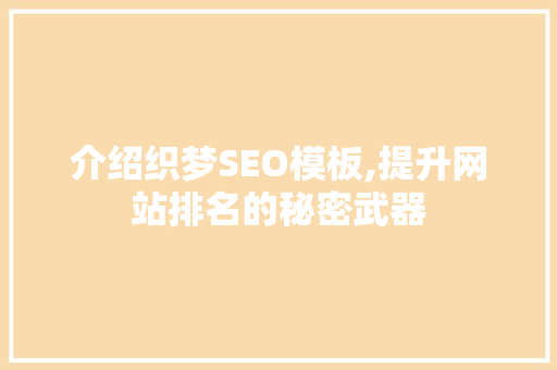 介绍织梦SEO模板,提升网站排名的秘密武器 搜狗SEO