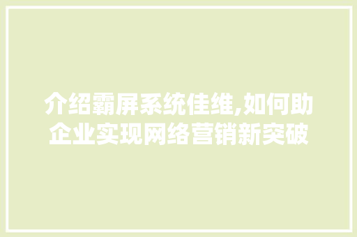 介绍霸屏系统佳维,如何助企业实现网络营销新突破 网站建设公司