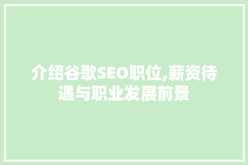 介绍谷歌SEO职位,薪资待遇与职业发展前景 百度SEO