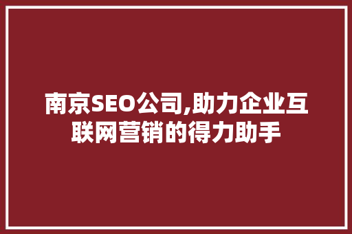 南京SEO公司,助力企业互联网营销的得力助手 必应SEO