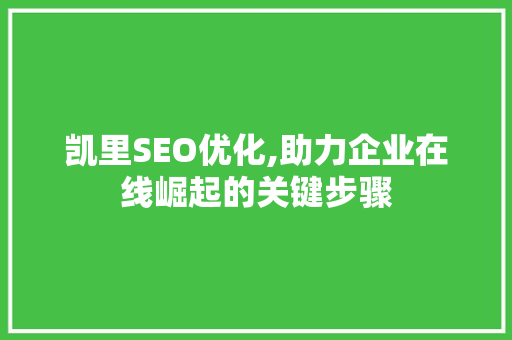 凯里SEO优化,助力企业在线崛起的关键步骤 神马SEO