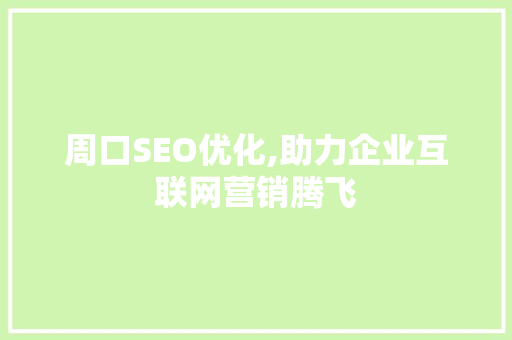 周口SEO优化,助力企业互联网营销腾飞 网站建设公司