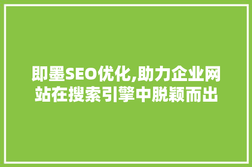 即墨SEO优化,助力企业网站在搜索引擎中脱颖而出 搜狗SEO