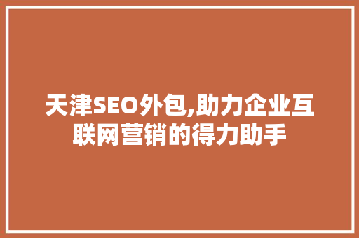天津SEO外包,助力企业互联网营销的得力助手 必应SEO