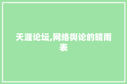 天涯论坛,网络舆论的晴雨表 必应SEO