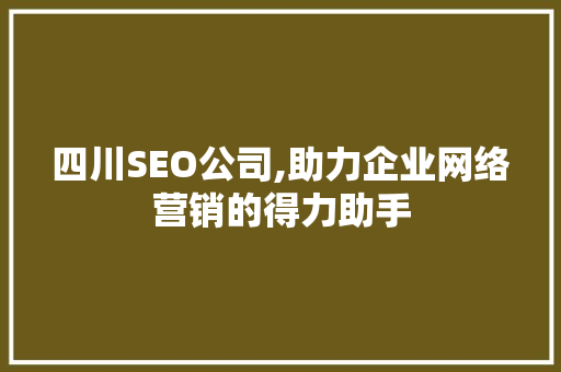 四川SEO公司,助力企业网络营销的得力助手 百度SEO