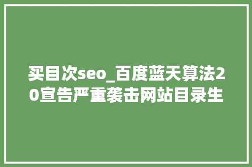 买目次seo_百度蓝天算法20宣告严重袭击网站目录生意 买目次seo_百度蓝天算法20宣告严重袭击网站目录生意 百度SEO