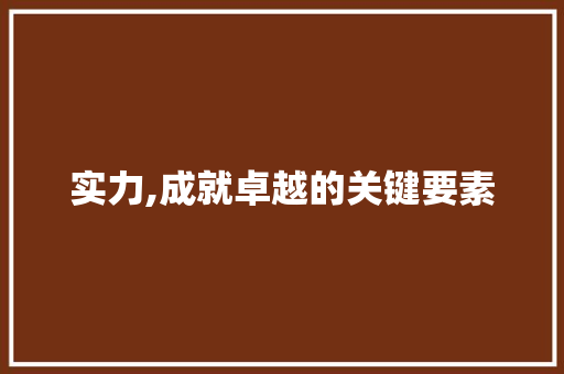 实力,成就卓越的关键要素 搜狗SEO
