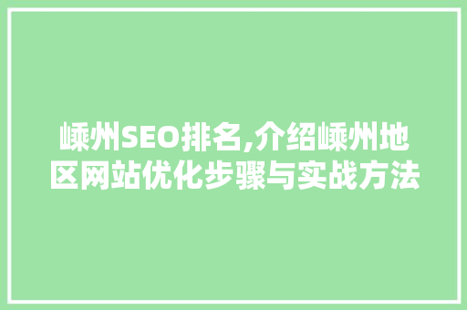 嵊州SEO排名,介绍嵊州地区网站优化步骤与实战方法 网站建设公司