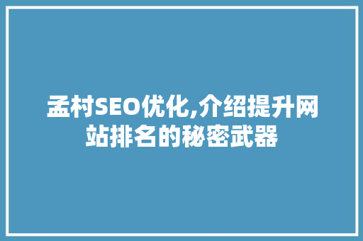 孟村SEO优化,介绍提升网站排名的秘密武器 必应SEO