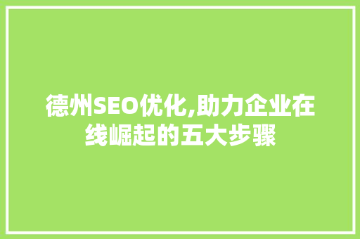 德州SEO优化,助力企业在线崛起的五大步骤 必应SEO