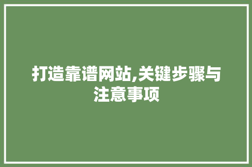 打造靠谱网站,关键步骤与注意事项 百度SEO
