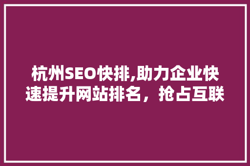 杭州SEO快排,助力企业快速提升网站排名，抢占互联网市场先机 必应SEO