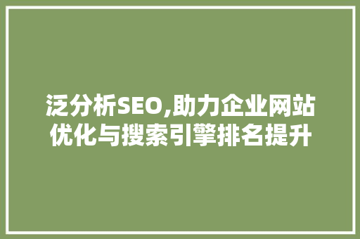 泛分析SEO,助力企业网站优化与搜索引擎排名提升 搜狗SEO