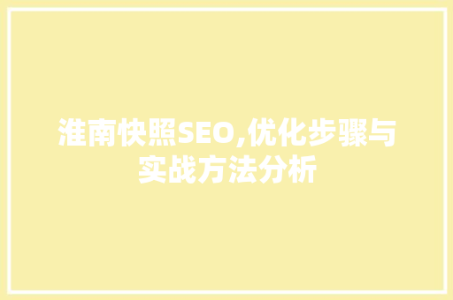 淮南快照SEO,优化步骤与实战方法分析 百度SEO