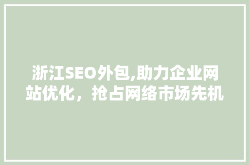 浙江SEO外包,助力企业网站优化，抢占网络市场先机 必应SEO