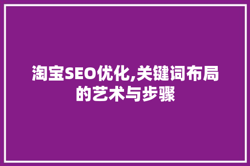 淘宝SEO优化,关键词布局的艺术与步骤 神马SEO
