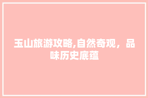 玉山旅游攻略,自然奇观，品味历史底蕴 百度SEO