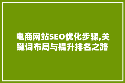 电商网站SEO优化步骤,关键词布局与提升排名之路 百度SEO