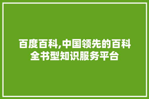 百度百科,中国领先的百科全书型知识服务平台 搜狗SEO