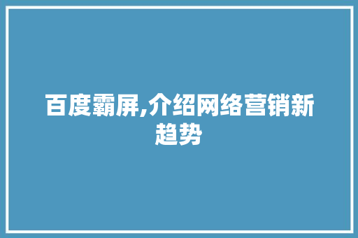 百度霸屏,介绍网络营销新趋势 必应SEO