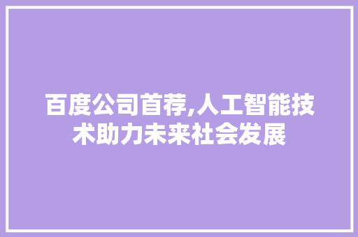 百度公司首荐,人工智能技术助力未来社会发展 搜狗SEO