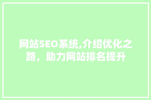 网站SEO系统,介绍优化之路，助力网站排名提升 神马SEO