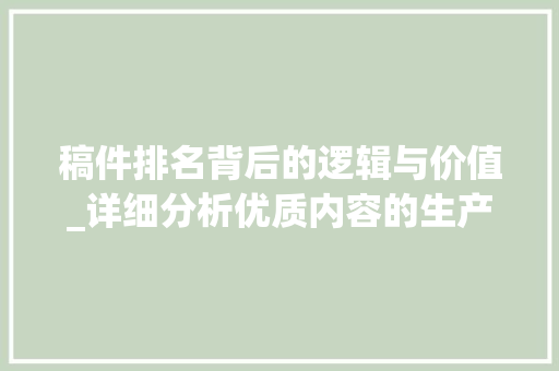 稿件排名背后的逻辑与价值_详细分析优质内容的生产与传播 百度SEO