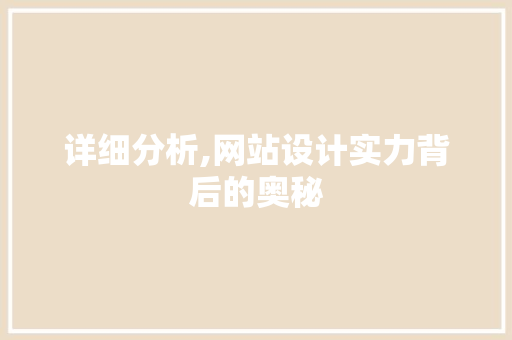 详细分析,网站设计实力背后的奥秘 神马SEO
