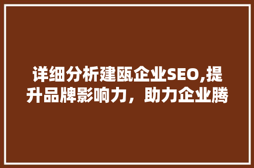 详细分析建瓯企业SEO,提升品牌影响力，助力企业腾飞 网站建设公司